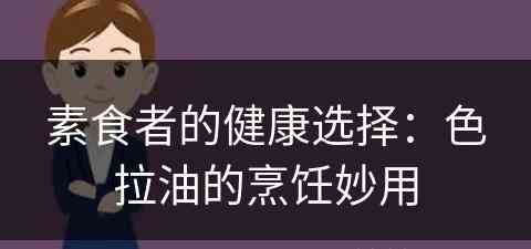 素食者的健康选择：色拉油的烹饪妙用